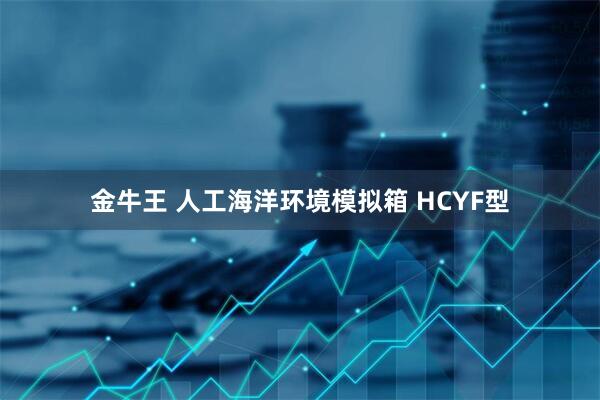 金牛王 人工海洋环境模拟箱 HCYF型