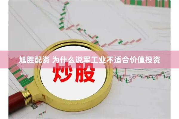 旭胜配资 为什么说军工业不适合价值投资